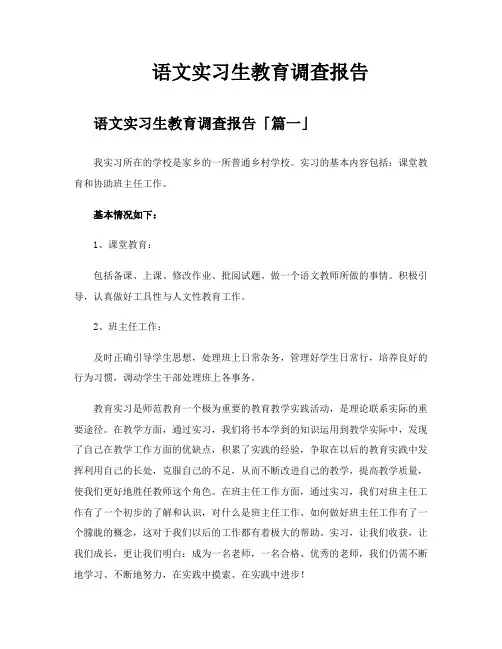 语文实习生教育调查报告