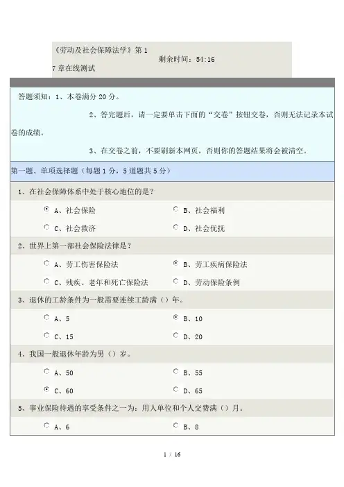 《劳动与社会保障法学》第17章-第21章在线测试标准答案