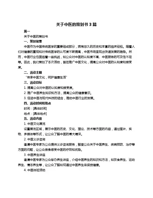 关于中医的策划书3篇