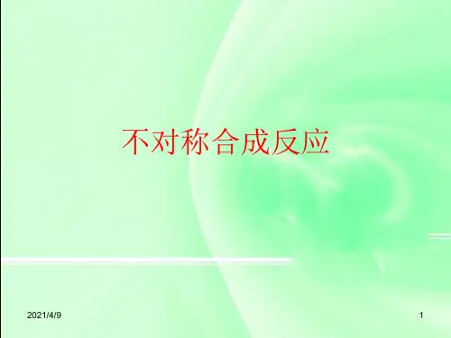 不对称合成反应