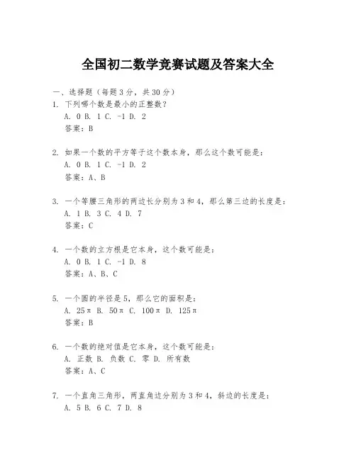 全国初二数学竞赛试题及答案大全