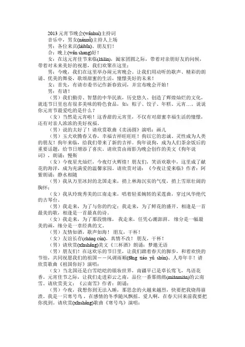 2013元宵节晚会主持词