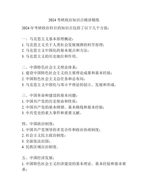 2024考研政治知识点精讲精练