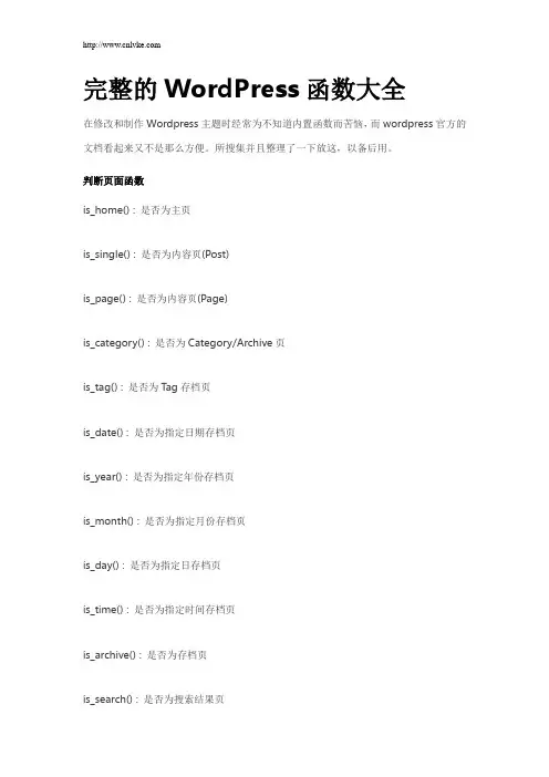 完整的WordPress函数大全