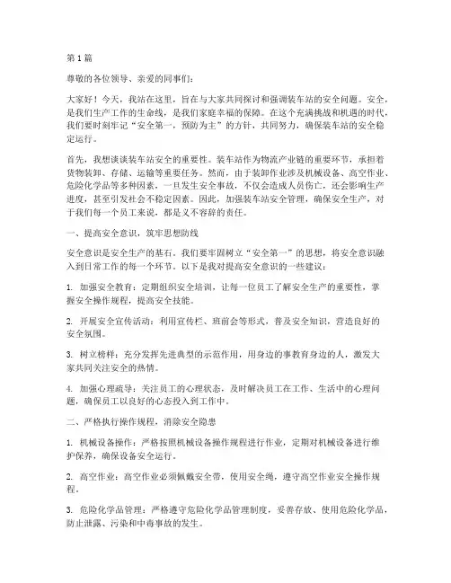 装车站安全演讲稿(3篇)