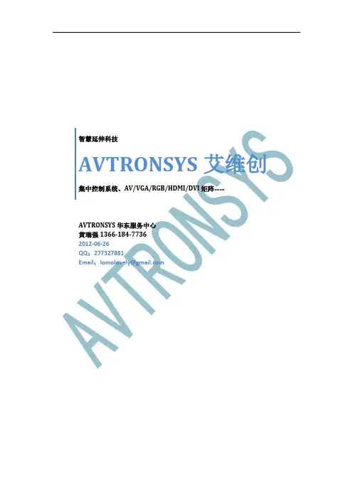 AVTRONSYS艾维创中控、矩阵、会议系统产品介绍 V11.12.20.110版003