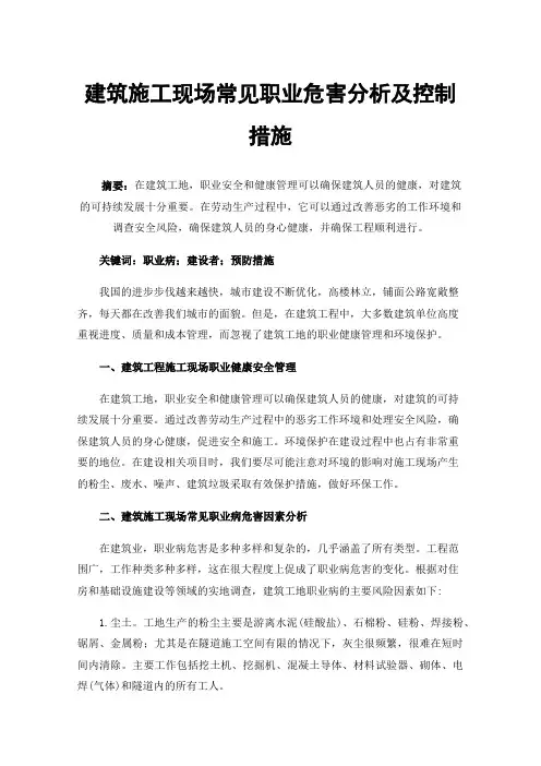 建筑施工现场常见职业危害分析及控制措施