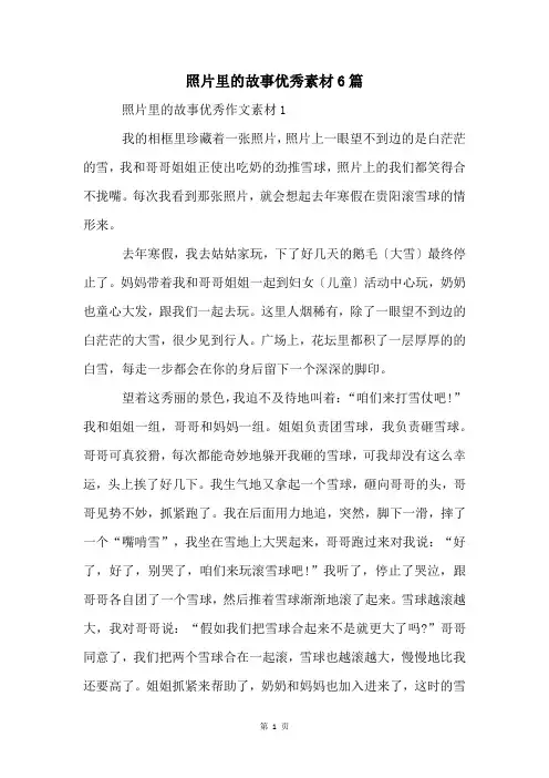 照片里的故事优秀素材6篇