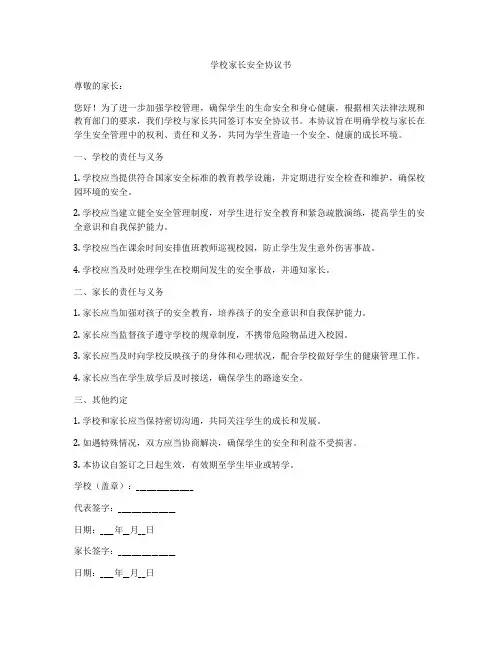 学校家长安全协议书