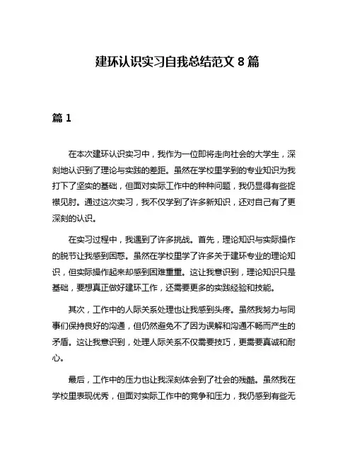 建环认识实习自我总结范文8篇