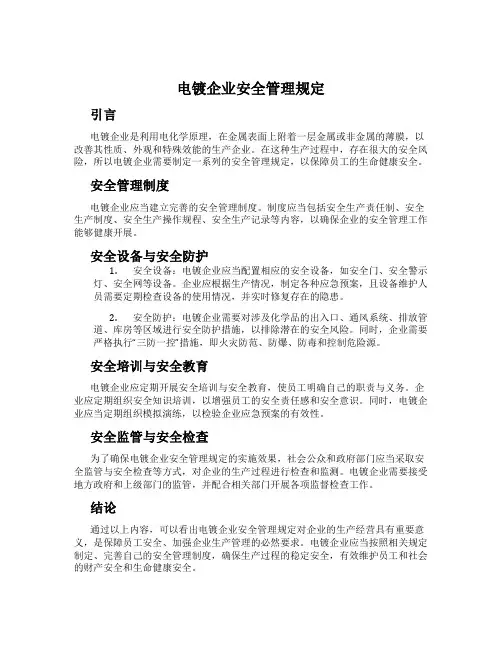 电镀企业安全管理规定