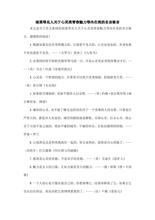 雨果等名人关于心灵美青春魅力等内在美的名言格言_作文素材