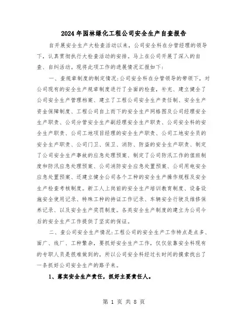 2024年园林绿化工程公司安全生产自查报告（三篇）