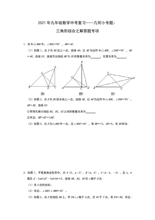 2021年 中考一轮复习数学——几何小专题：三角形综合之解答题专项(有答案)