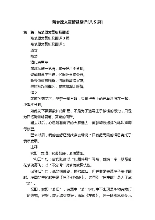 菊梦原文赏析及翻译[共5篇]