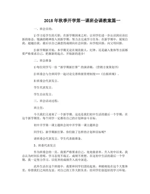 2018年秋季开学第一课班会课教案参考