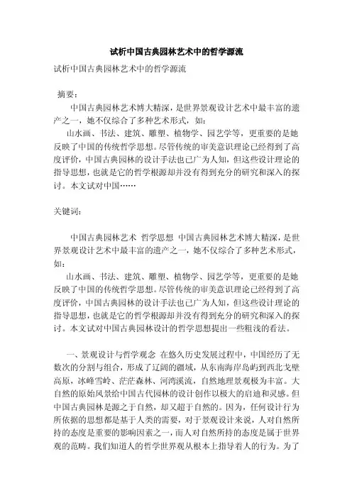 试析中国古典园林艺术中的哲学源流【论文】
