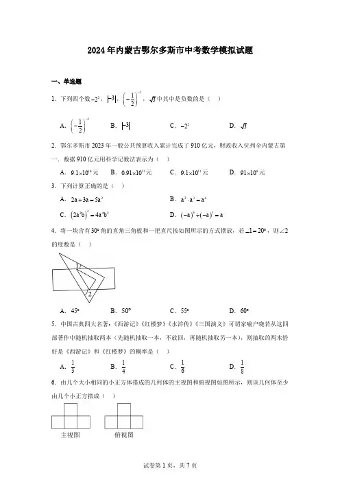 2024年内蒙古鄂尔多斯市中考数学模拟试题