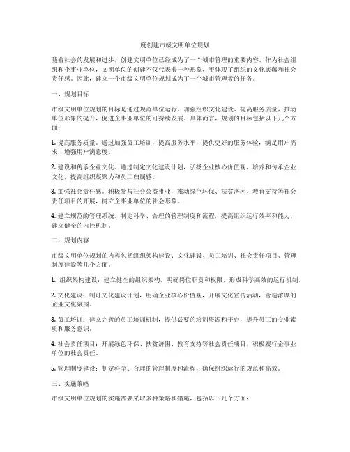 度创建市级文明单位规划