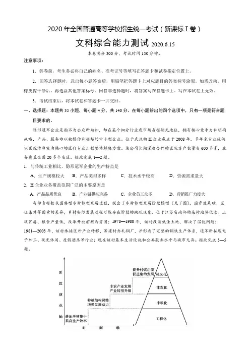 2020年全国普通高等学校招生统一考试(新课标Ⅰ卷)文科综合能力测试+答案+全解全析纯word版(2020.6.15)