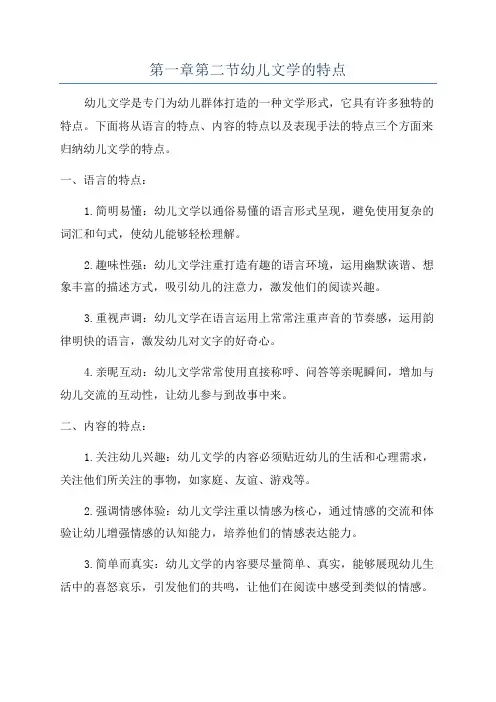 第一章第二节幼儿文学的特点