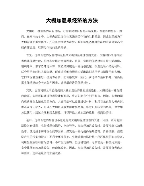 大棚加温最经济的方法