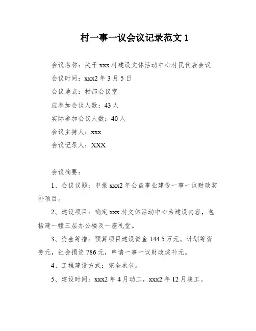 村一事一议会议记录范文1