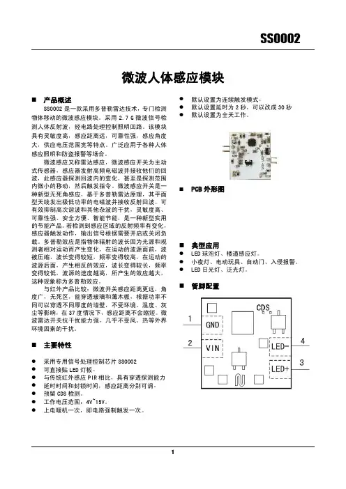 SS0002微波人体感应模块