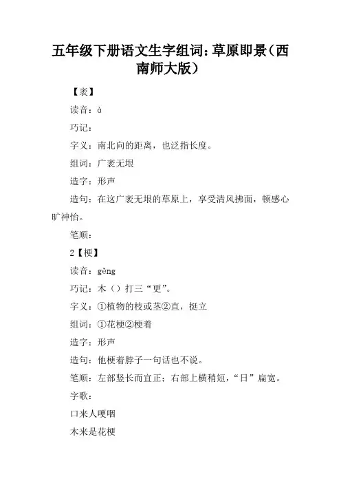 五年级下册语文生字组词：草原即景(西南师大版)