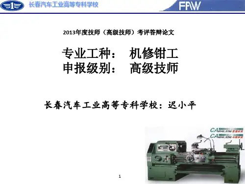 机修技师论文(迟小平)