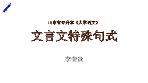 山东省专升本《大学语文》备考材料——文言句式