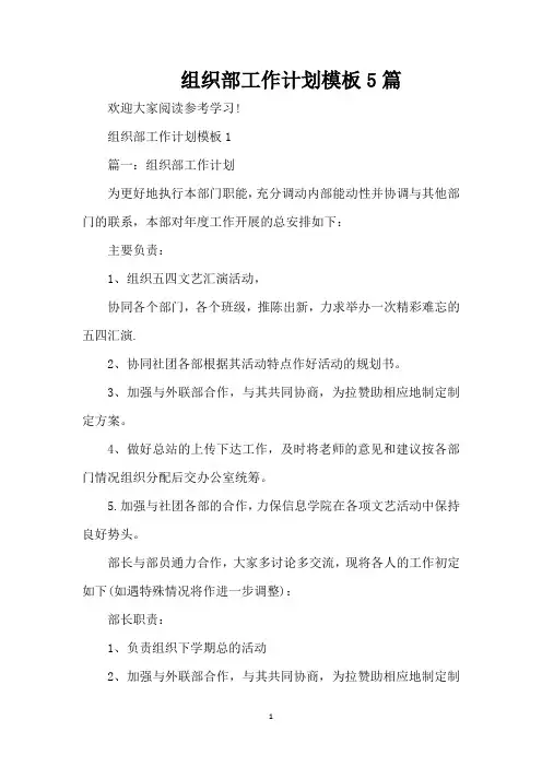 组织部工作计划模板5篇(精编版)
