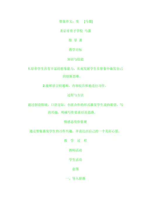 想象作文：《变》课堂实录(马蔷)