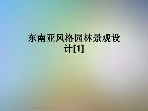 东南亚风格园林景观设计[1]