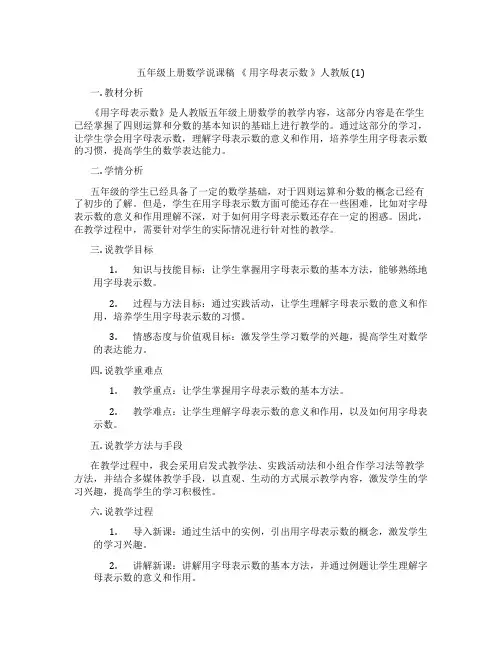 五年级上册数学说课稿《用字母表示数》人教版(1)