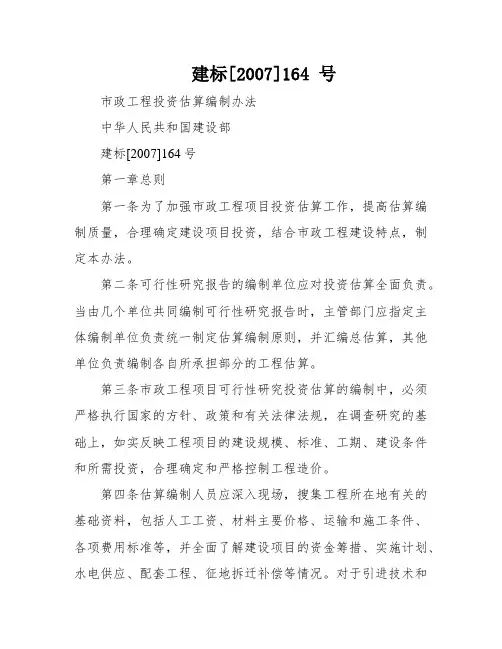 建标[2007]164 号