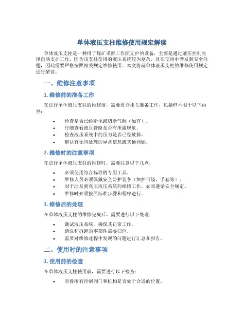 单体液压支柱维修使用规定解读