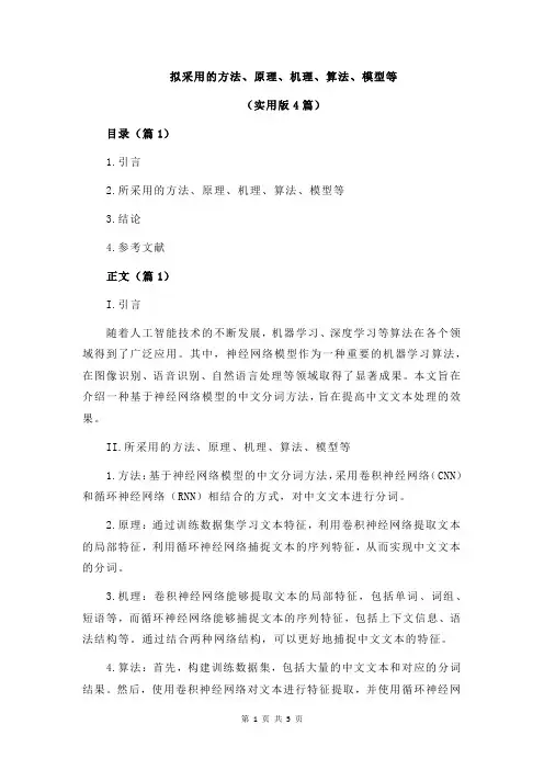 拟采用的方法、原理、机理、算法、模型等