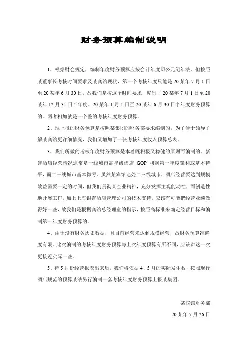 财务预算编制说明