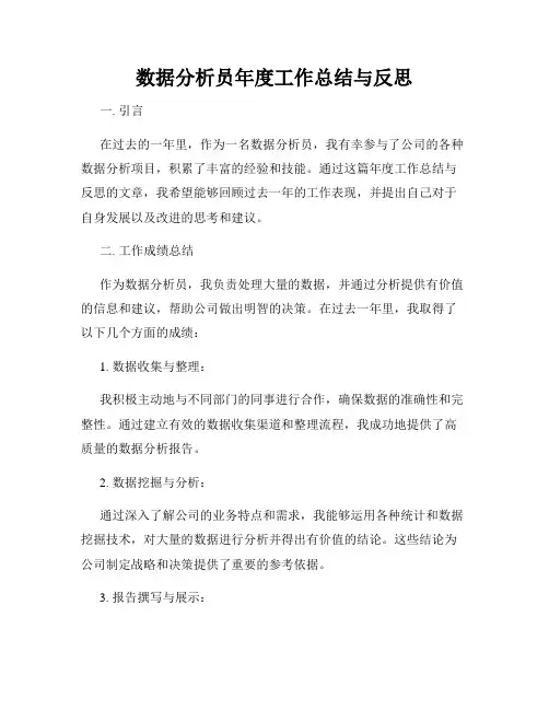 数据分析员年度工作总结与反思