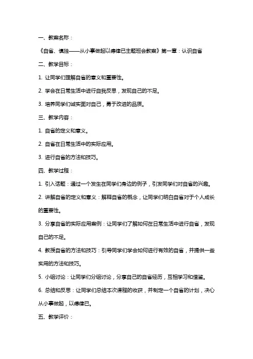 自省、慎独——从小事做起以德律已主题班会教案