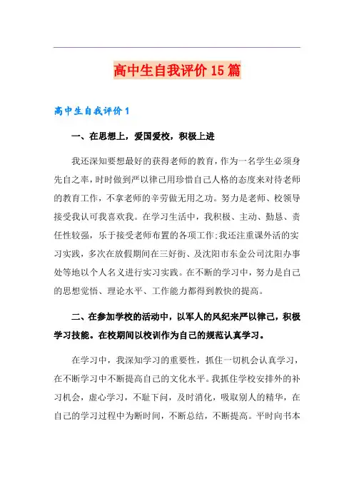 高中生自我评价15篇
