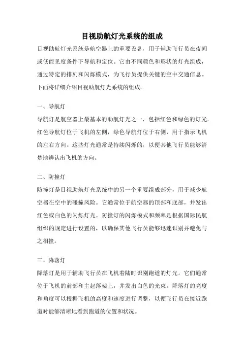 目视助航灯光系统的组成