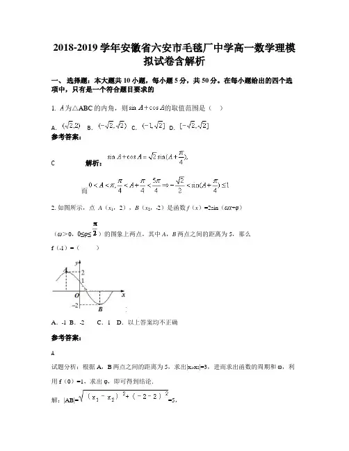 2018-2019学年安徽省六安市毛毯厂中学高一数学理模拟试卷含解析