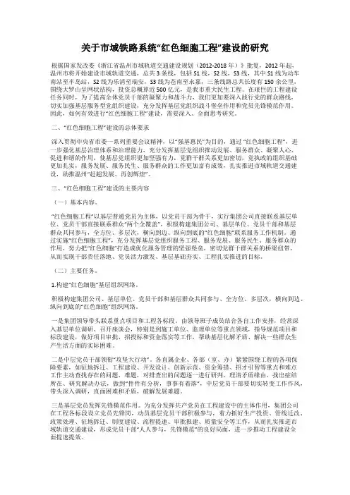 关于市域铁路系统“红色细胞工程”建设的研究
