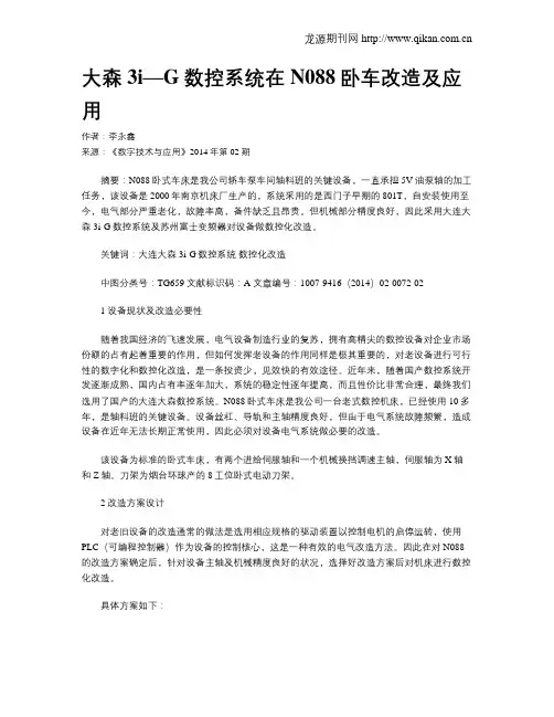 大森3i—G数控系统在N088卧车改造及应用