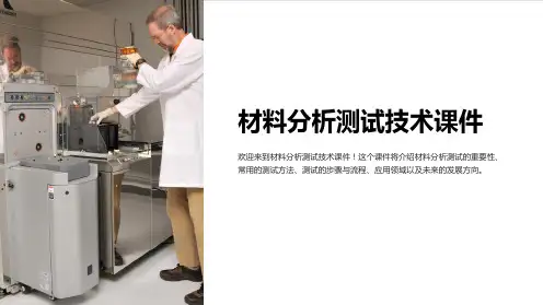 材料分析测试技术课件