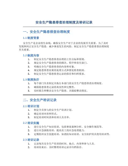 安全生产隐患排查治理制度及培训记录
