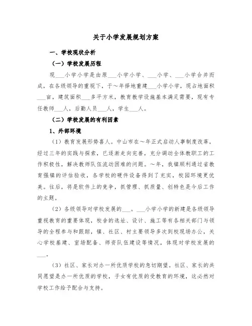 关于小学发展规划方案（3篇）