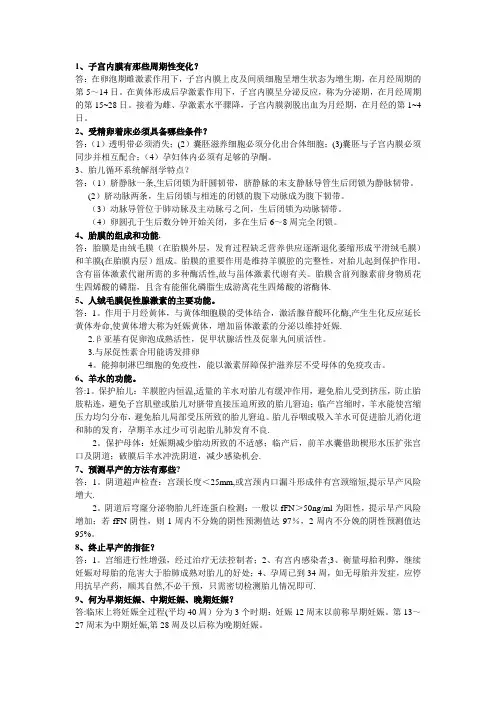 妇产科简答题